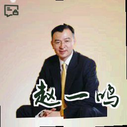 赵一鸣