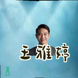 王雅婷