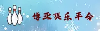 博亚娱乐(BOYA)官方网站 - 正版下载入口