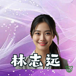 林志远